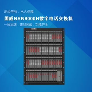 NSN9000H數(shù)字電話交換機